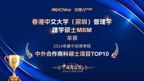 香港中文大学（深圳）管理学理学硕士MBM项目荣获“2024年度中国商学院中外合作商科硕士项目TOP10”第1名！(图3)