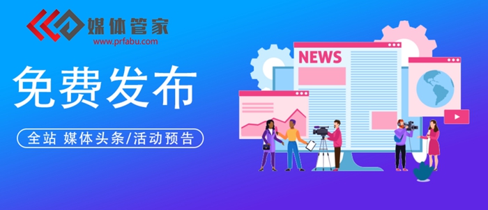 2024新闻媒体平台有哪些，发布新闻平台 ，媒体全部底价发稿【媒体管家】