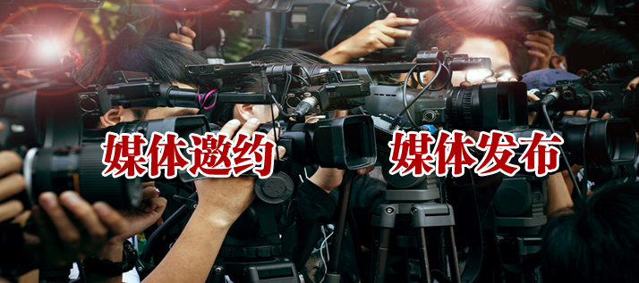 媒体管家发布会的媒体邀约具体流程是怎样的？