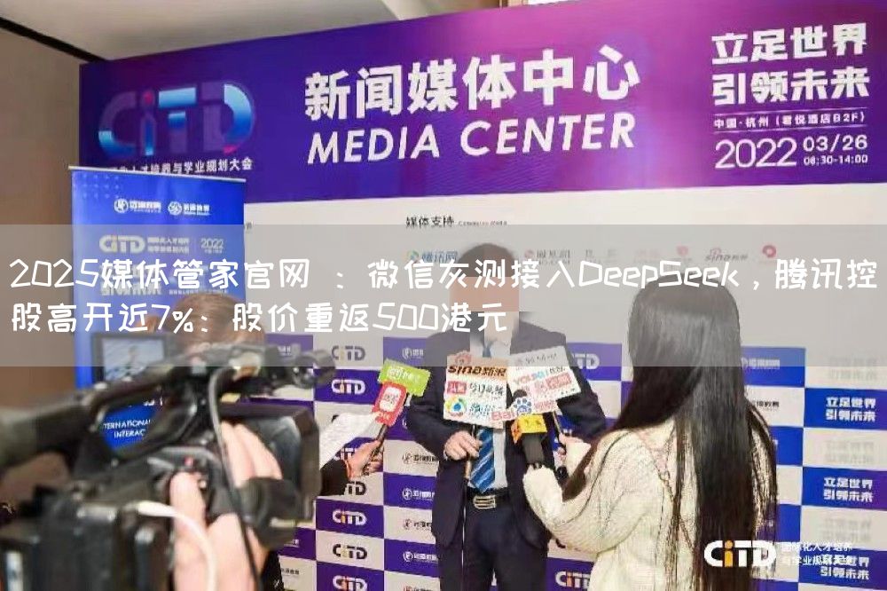 2025媒体管家官网 :微信灰测接入DeepSeek,腾讯控股高开近7%:股价重返500港元(图1) 2025媒体管家官网 :微信灰测接入DeepSeek,腾讯控股高开近7%:股价重返500港元(图1)