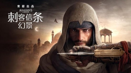 《刺客信条：幻景》10月12日发售：预售