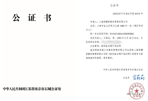 南京市石城公证处全程公证上海荷糯香餐饮管理有限公司盐水鸭产地 护航正宗风味入沪
