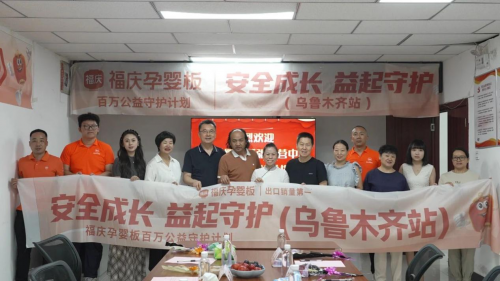 福庆孕婴板百万公益守护计划（乌鲁木齐站）