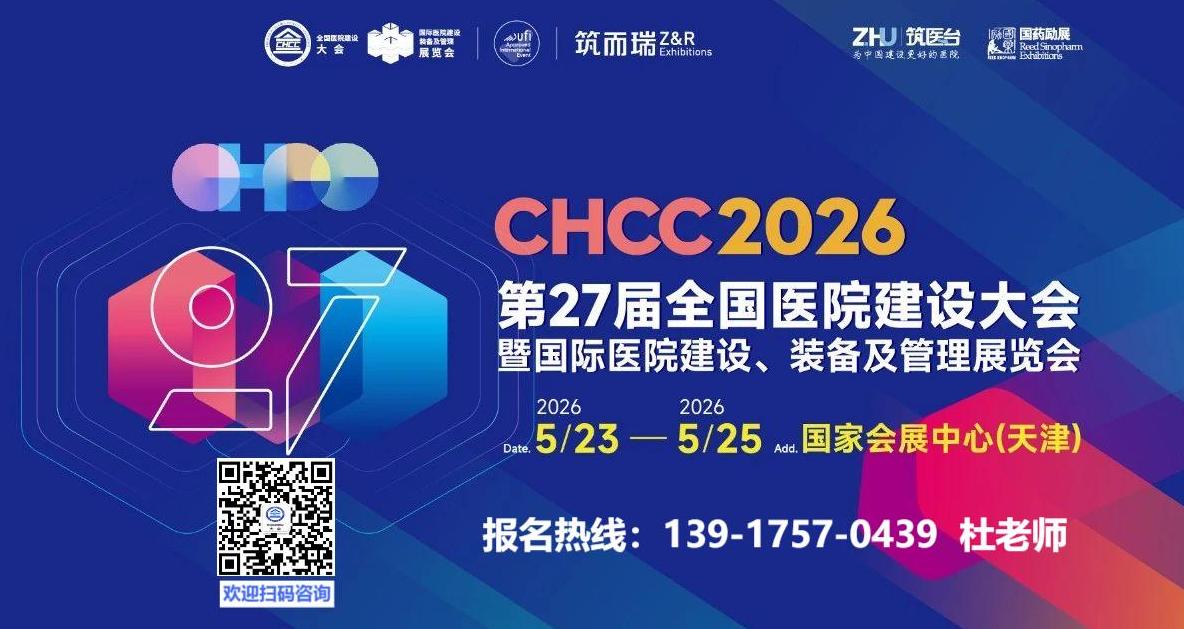 筑医台主办！2026第二十七届全国医院建设大会暨国际医院建设、装备及管理展览会【CHCC2026天津】