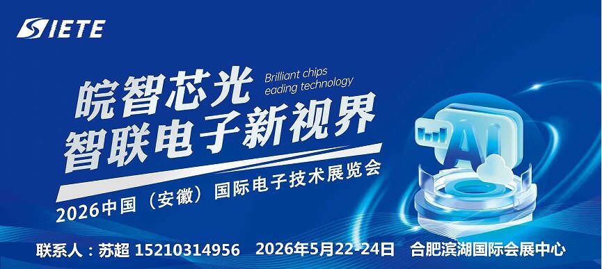 智造世界 创造美好｜2026安徽电子芯片器件展｜5月合肥共襄盛举