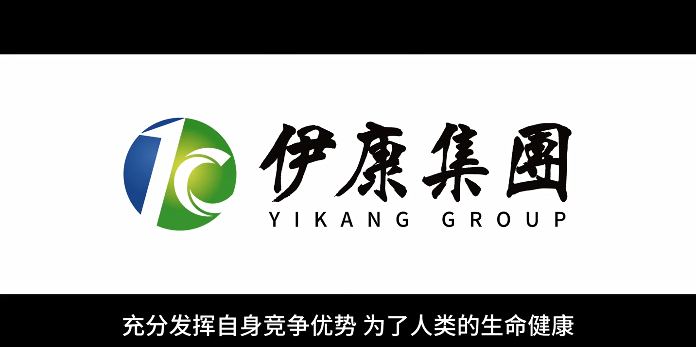 伊康集团已开拓求实的发展方针主动承担社会责任加强科技发展