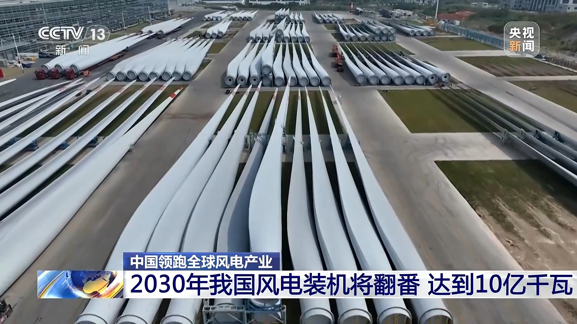 创全球最大、首个等多项纪录，中国风电领跑全球(图1)