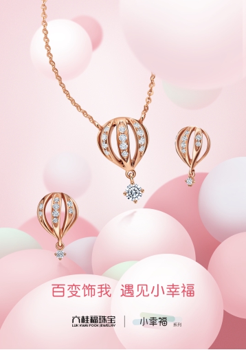 六桂福珠宝全新上市：百变饰我，遇见小幸福(图1)