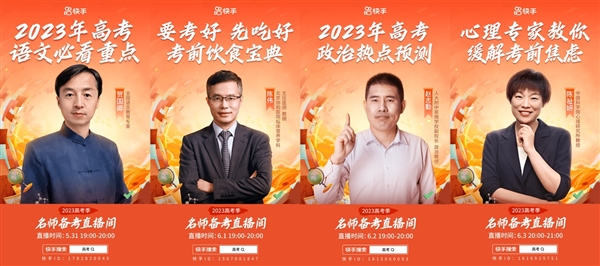 又是一年高考季！快手携百所高校、专家名师陪伴考生全力以赴 大胜归来(图3)