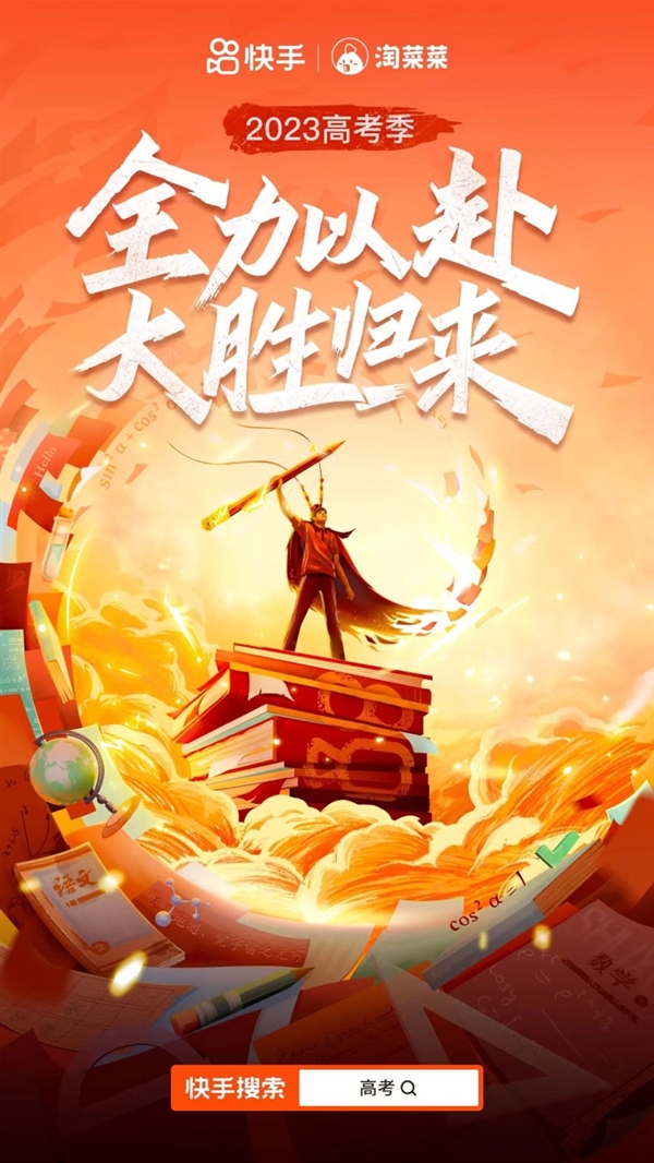 又是一年高考季！快手携百所高校、专家名师陪伴考生全力以赴 大胜归来(图1)