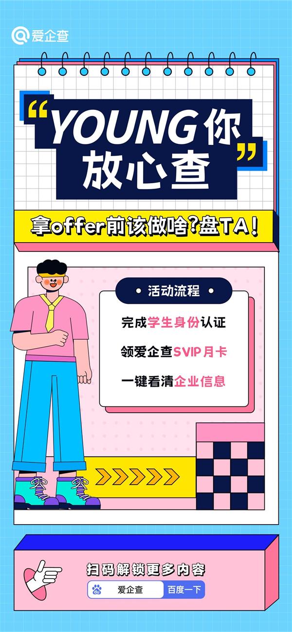 爱企查发起“YOUNG 你放心查”毕业季活动 护航青春梦想