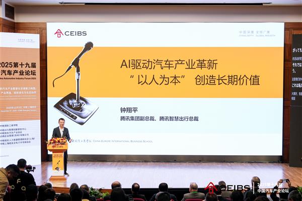 腾讯钟翔平：AI驱动汽车产业革新  “以人为本”创造长期价值(图1)