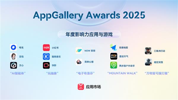 华为发布AppGallery Awards 2025年度应用与游戏(图2)