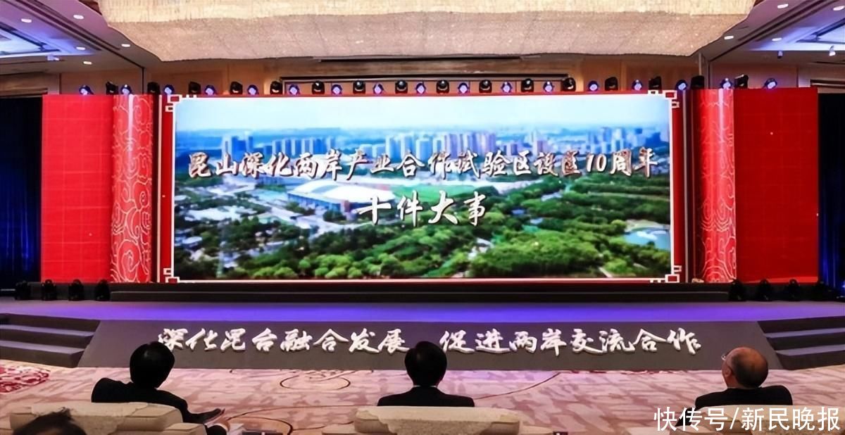 昆台融合“一家亲”，昆山试验区十年结出两岸“试验”累累硕果(图1)