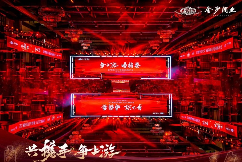 共携手，争上游｜金沙酒业2025厂商命运共同体大会成功举办(图1)