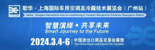 3月展会快讯丨卡儿酷即将参加九州展、车用空调展！(图3)