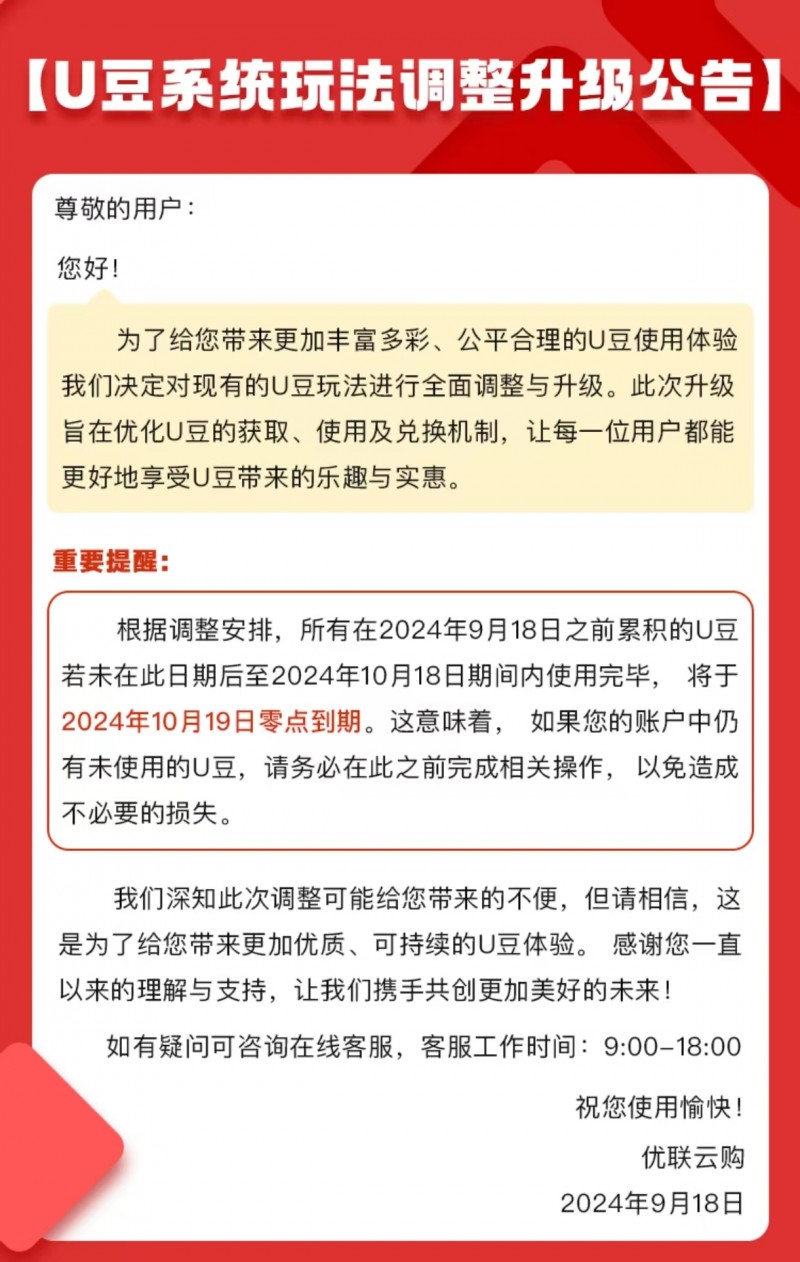 优联云购U豆升级在即:全新体验,更多惊喜(图1) 优联云购U豆升级在即:全新体验,更多惊喜(图1)