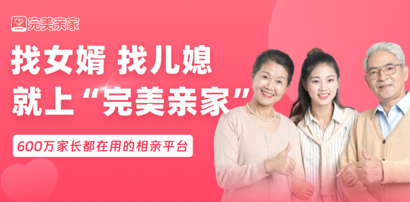 完美亲家：父母助力相亲，安全可靠的新选择(图2)